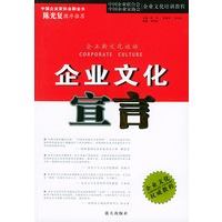 企业文化宣言——企业文化培训教程