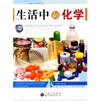 走进化学世界丛书:生活中的化学
