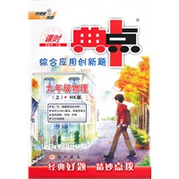 九年级物理上：HK版（2012年3月印刷）（含答案+检测）课时典点综合应用创新题