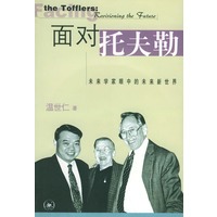 面对托夫勒(未来学家眼中的未来新世界附光盘)