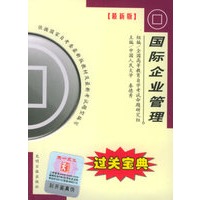 全国高等教育自学考试过关宝典·金融经济类：国际企业管理