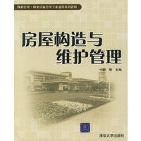房屋构造与维护管理——物业管理·物业设施管理专业通用系列教材