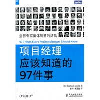 项目经理应该知道的97件事