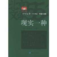 现实一种：中篇小说卷（上下）
