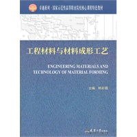 工程材料与材料成形工艺