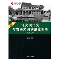 黑皮语文系列：高一语文现代文与古诗文阅读强化训练