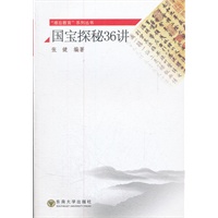国宝探秘36讲