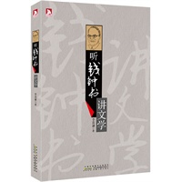 听钱钟书讲文学：“钱学”知识的精华浓缩 文学“围城”的独特解读
