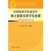 在国防和军队建设中树立和落实科学发展观学习讲座
