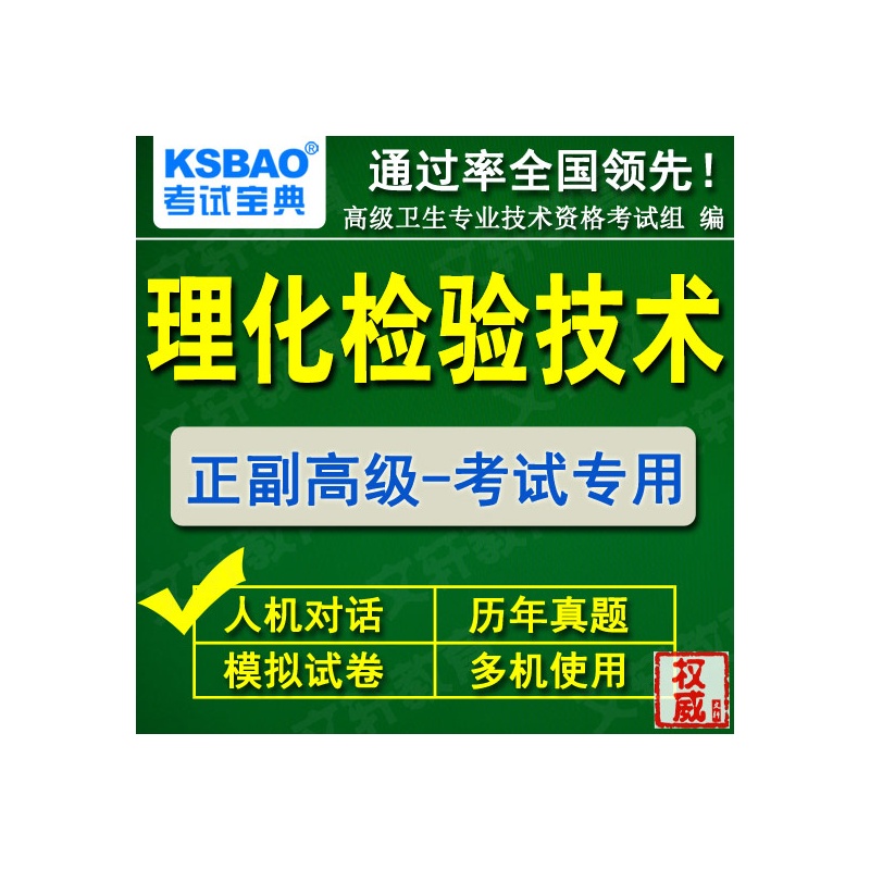 【河北省2014理化检验技术副高副主任医师医