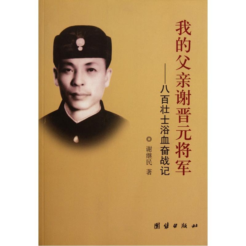 【我的父亲谢晋元将军--八百壮士浴血奋战记图