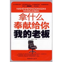 拿什么奉献给你我的老板