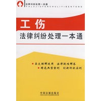 法律纠纷处理一本通-工伤法律纠纷处理一本通