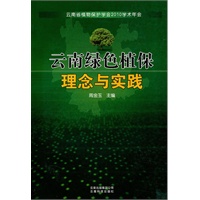 云南绿色植保理念与实践
