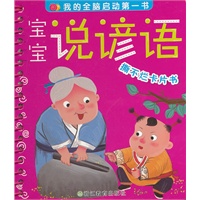 宝宝说谚语 撕不烂卡片书