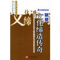 联想：文化缔造传奇——百家企业文化工程丛书