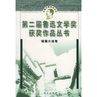 第二届鲁迅文学奖获奖作品丛书.短篇小说