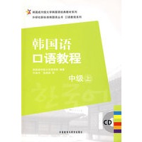 韩国语口语教程（中级 上）（附光盘）