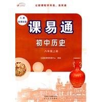 初中历史：八年级上册（人教新课标版）课易通（2011.8印刷）含测试卷