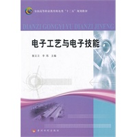 电子工艺与电子技能