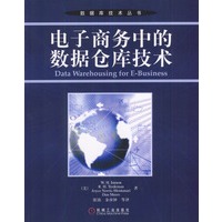 电子商务中的数据仓库技术