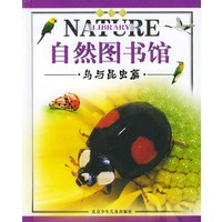 自然图书馆·鸟与昆虫篇（彩图版）