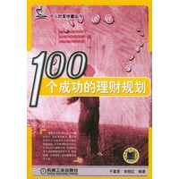 100个成功的理财规划——个人财富锦囊丛书