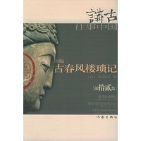 新编古春风楼琐记（拾贰）