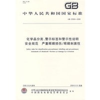 化学品分类、警示标签和警示性说明安全规范 严重眼睛损伤/眼睛刺激性GB20594-2006