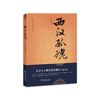 西汉孤魂：长沙马王堆汉墓发掘记（修订版）--中国考古探秘纪实丛书