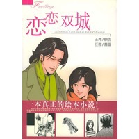 恋恋双城