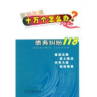 百姓权益十万个怎么办——债务纠纷