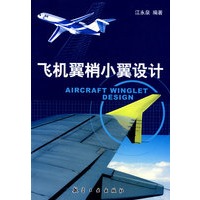 飞机翼梢小翼设计