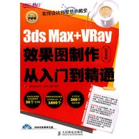 3ds Max+VRay效果图制作从入门到精通（附2DVD）（2009版）