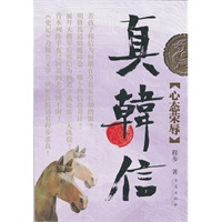 真韩信