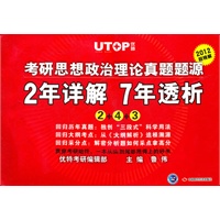 优特-2012考研思想政治理论真题题源 2年详解 7年透析