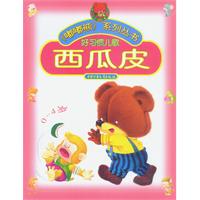 嘟嘟熊系列丛书——西瓜皮