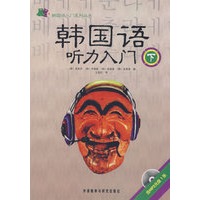 韩国语听力入门（下）（配MP3光盘）