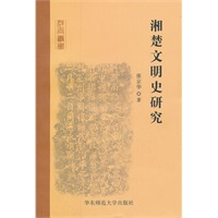 湘楚文明史研究