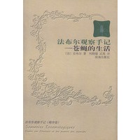 法布尔观察手记--苍蝇的生活