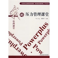 我的压力管理课堂