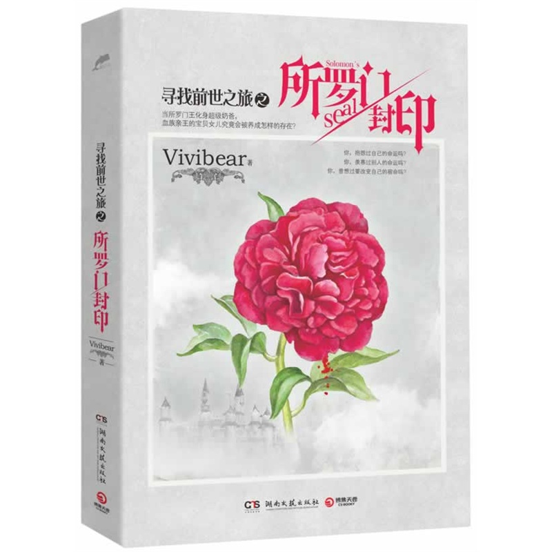 《寻找前世之旅大结局:所罗门封印(Vivibear精