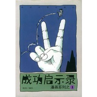 成功启示录/漫画系列之一