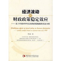经济波动的财政政策稳定效应——基于中国1978年以来的经验数据的实证分析