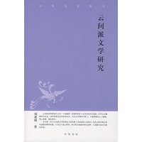 云间派文学研究中华文史新刊