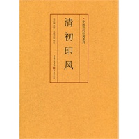 清初印风