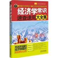 经济学常识速查速用大全集（案例应用版）——实用百科速查速用