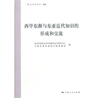 西学东渐与东亚近代知识的形成和交流