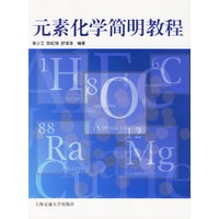 元素化学简明教程