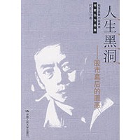 人生黑洞——股市幕后的罪恶